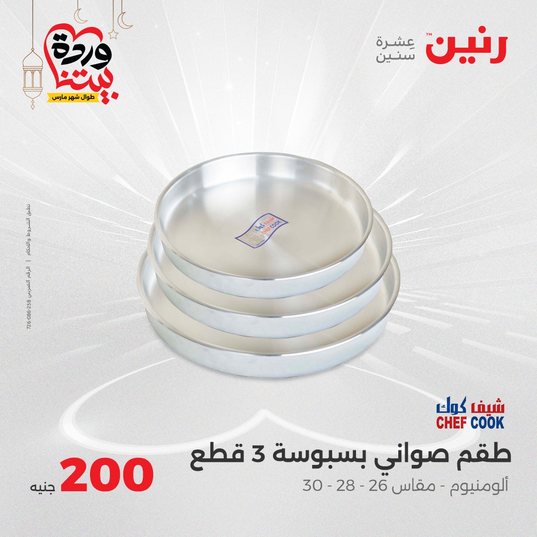 raneen offers from 2mar to 2mar 2025 عروض رنين من 2 مارس حتى 2 مارس 2025 صفحة رقم 25
